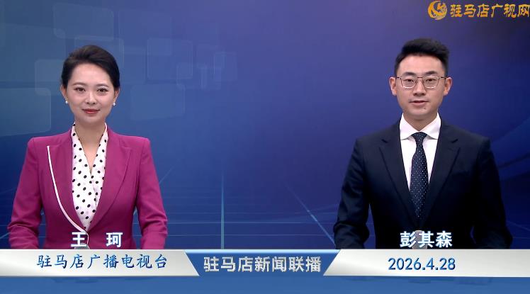 驻马店新闻联播《2026.04.28》