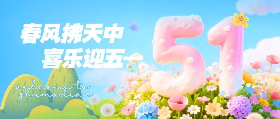 五一嗨玩驻马店，承包你不止5天的快乐