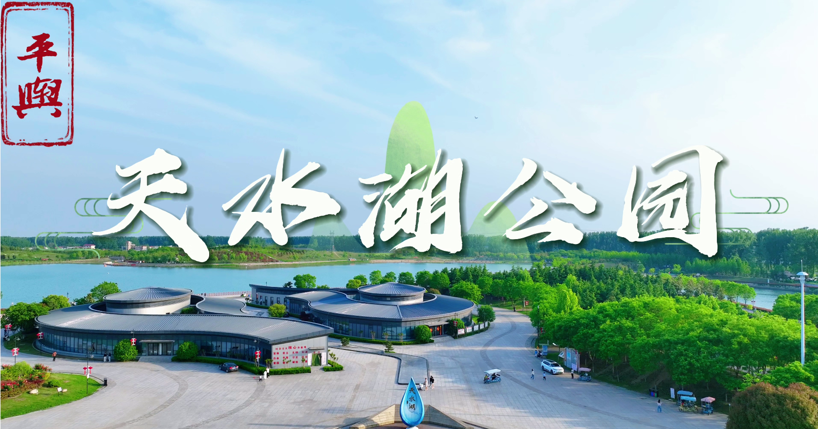 春满平舆天水湖 生态美景入画来 全媒体记者朱建峰通讯员吴波