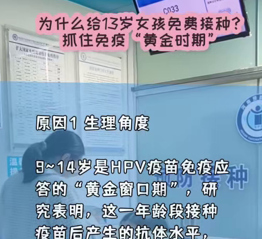 为什么给13岁女孩免费接种？