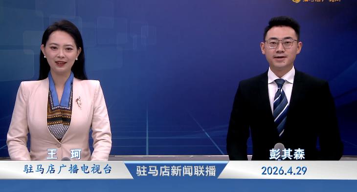 驻马店新闻联播《2026.04.29》