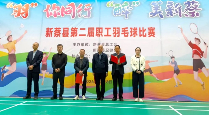 新蔡县第二届职工羽毛球赛圆满举办