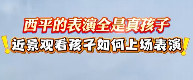 &nbsp;西平挠阁现场！近景看孩子上场，隔着屏幕都激动！