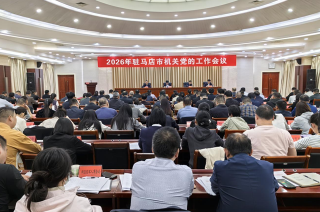 2026年驻马店市机关党的工作会议召开