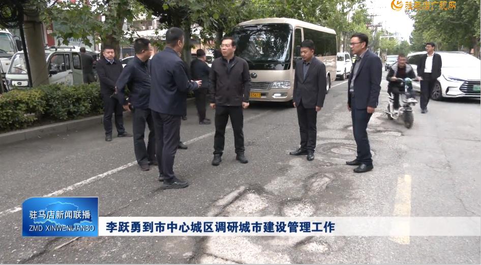 李跃勇到市中心城区调研城市建设管理工作