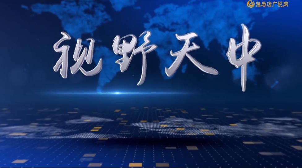 2026.04.22&mdash;&mdash;《视野天中》94期