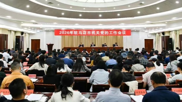 驻马店市发改委营商信用中心党支部书记在驻马店市机关党的工作会议上作交流发言