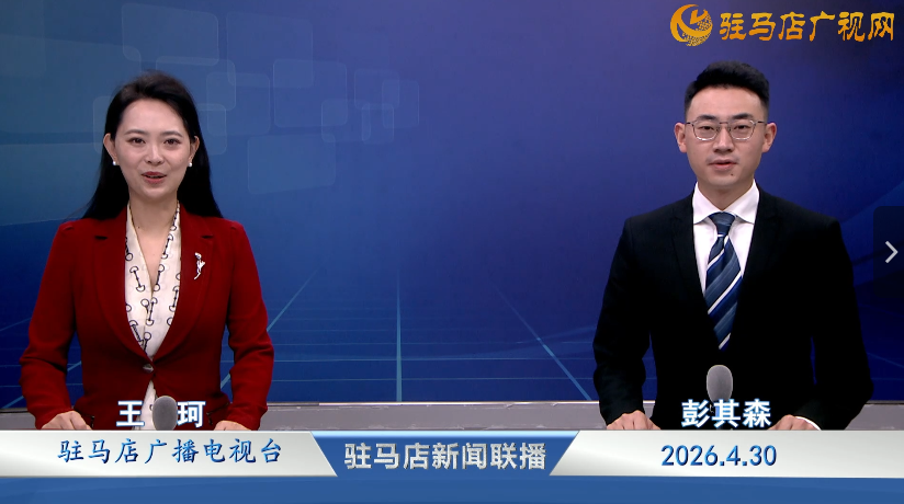 驻马店新闻联播《2026.04.30》