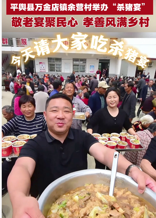 平舆县万金店镇余营村举办&ldquo;杀猪宴： 敬老宴聚民心 孝善风满乡村