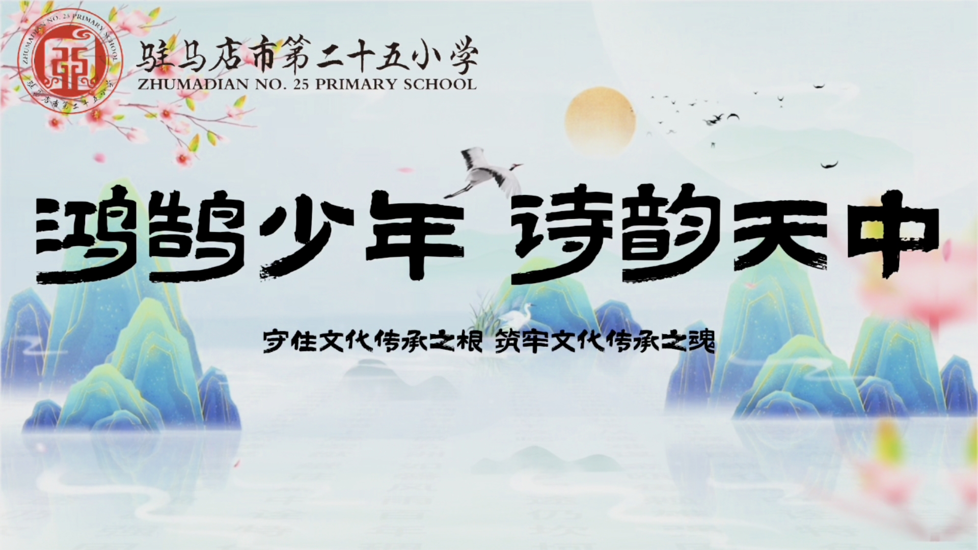 诗书传雅韵 礼赞新天中 &mdash;&mdash;驻马店市第二十五小学举行&ldquo;鸿鹄少年&middot;诗韵天中&rdquo;诗词文化活动