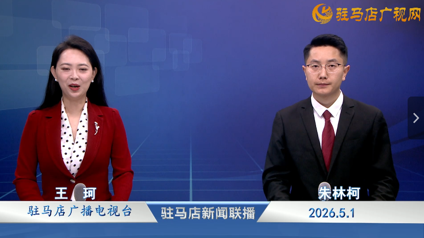 驻马店新闻联播《2026.05.01》