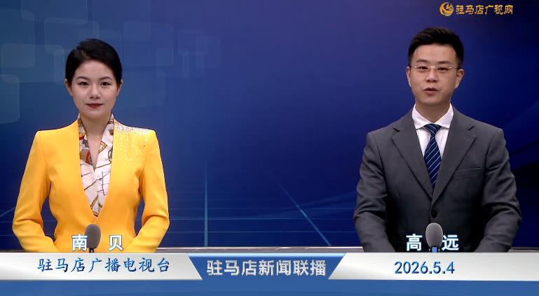 驻马店新闻联播《2026.05.04》