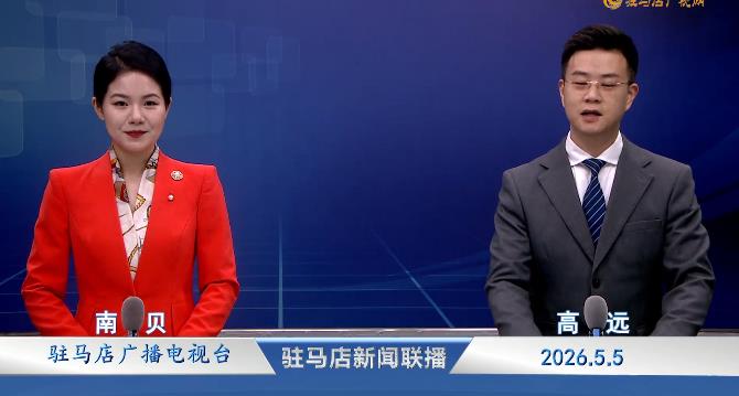 驻马店新闻联播《2026.05.05》