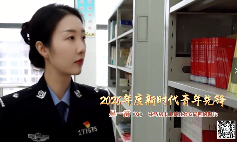 祝贺！上蔡县吴一笛获评2026年度新时代青年先锋奖......|《今日驻马店》资讯第266期