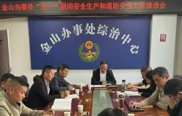 金山办事处&ldquo;五一&rdquo;期间安全生产和消防安全工作推进会