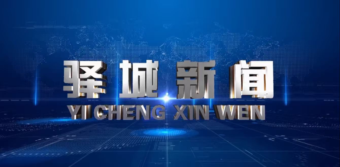 2026年5月6日《驿城新闻》