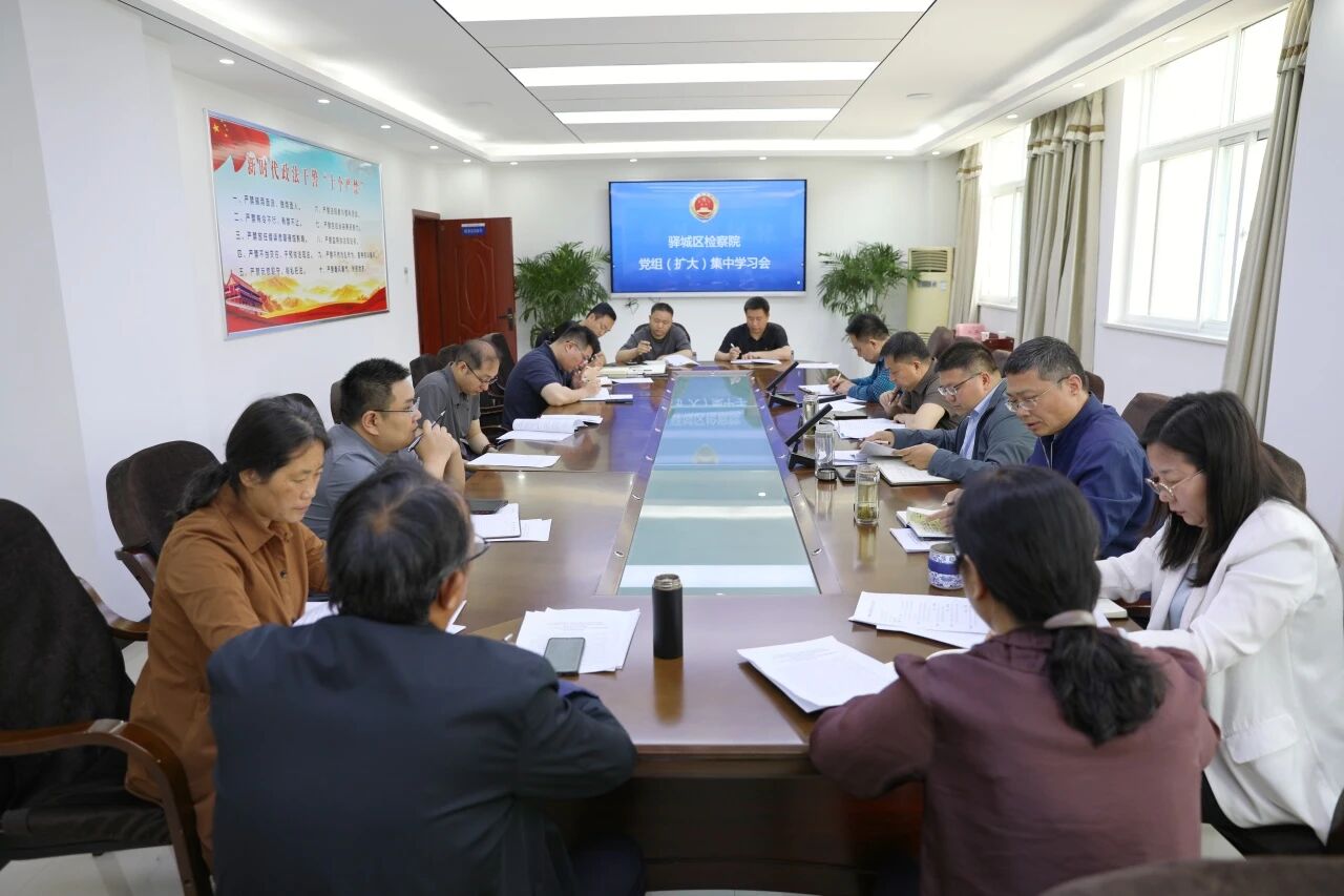 驿城区检察院召开党组（扩大）集中学习会