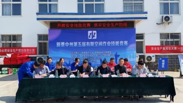 新蔡中州第五届有限空间作业技能竞赛成功举办