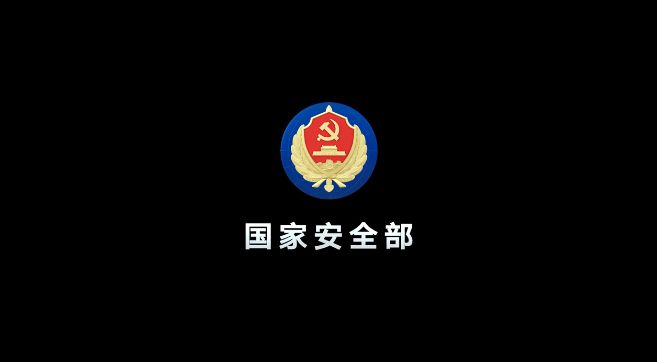 国家安全部提示：规范过程稿管理 防范泄密风险