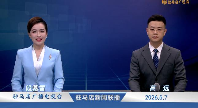 驻马店新闻联播&mdash;&mdash;《2026.05.07》