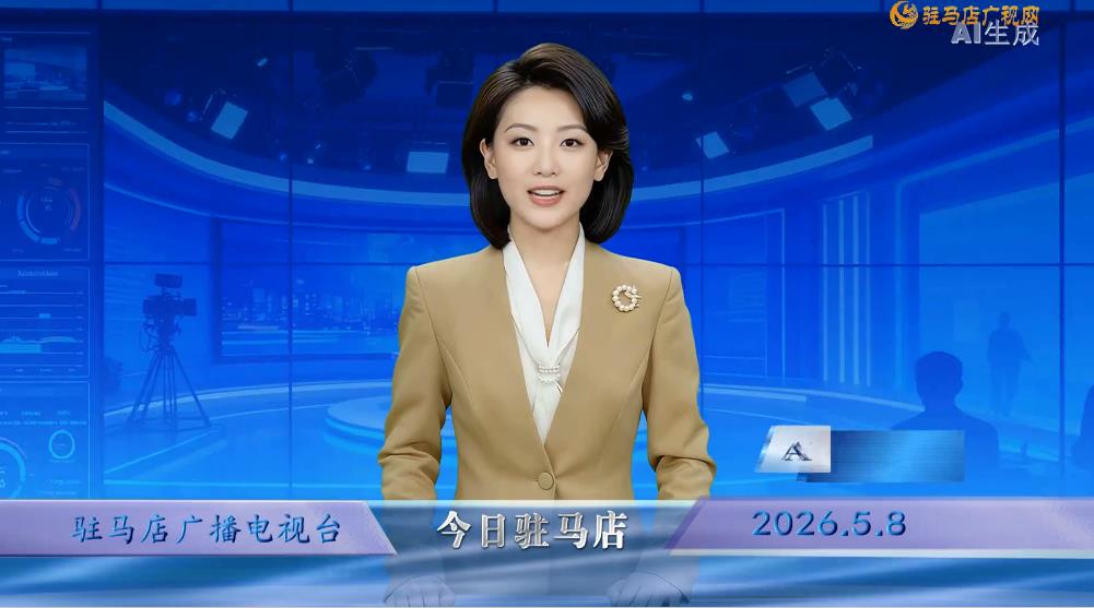 2026.05.08&mdash;&mdash;《今日驻马店》