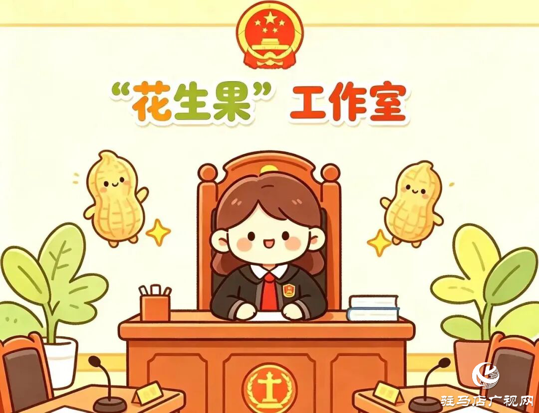 正阳法院&ldquo;花生果&rdquo;工作室：护&ldquo;未&rdquo;成长  一路生花