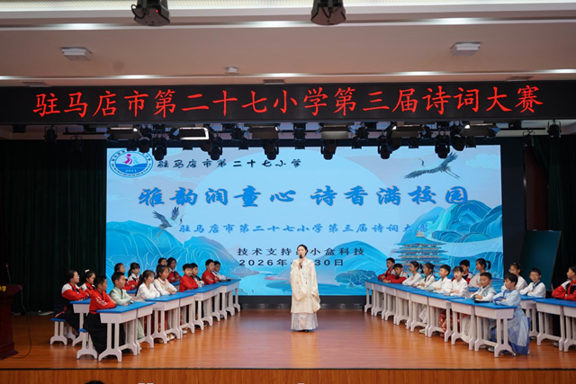 驻马店市第二十七小学成功举办第三届诗词大赛