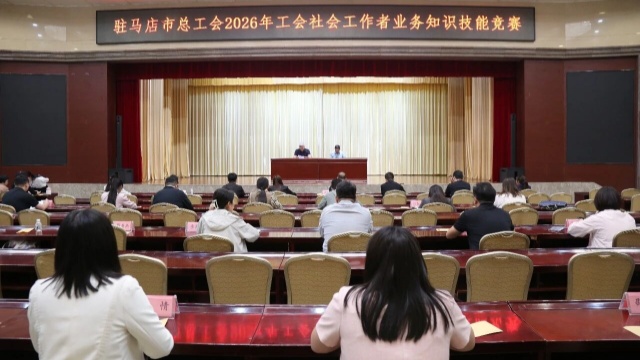 以赛促学 提升素养&mdash;&mdash;驻马店市成功举办工会社会工作者业务技能选拔赛
