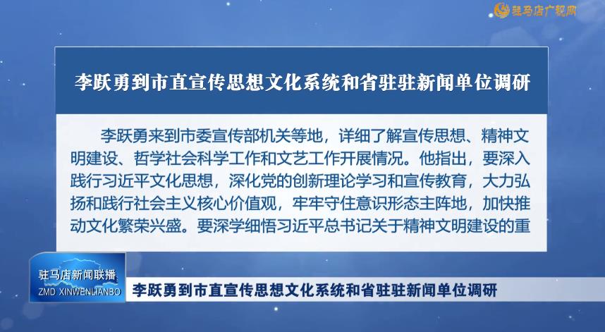 李跃勇到市直宣传思想文化系统和省驻驻新闻单位调研