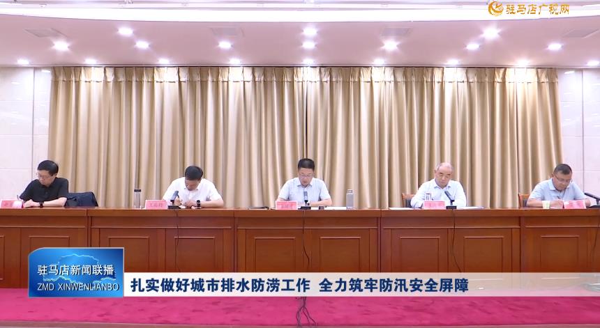 扎实做好城市排水防涝工作 全力筑牢防汛安全屏障