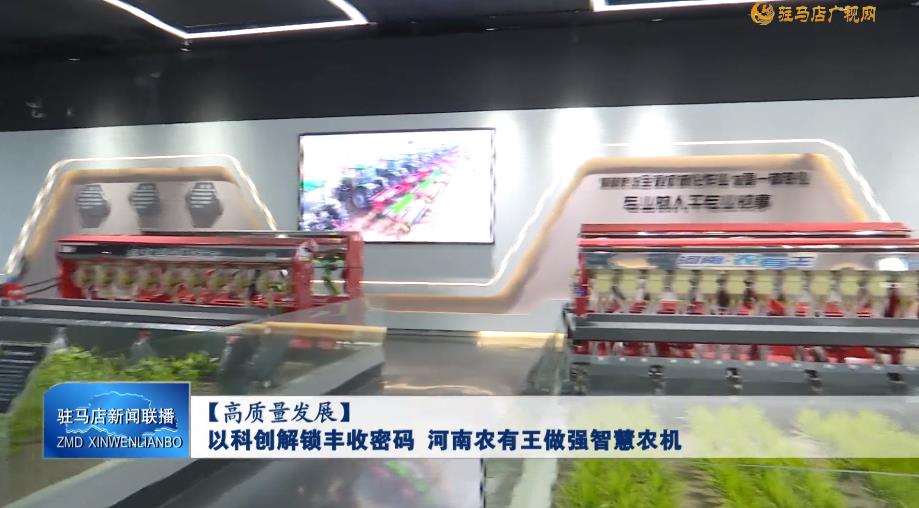 【高质量发展】以科创解锁丰收密码 河南农有王做强智慧农机