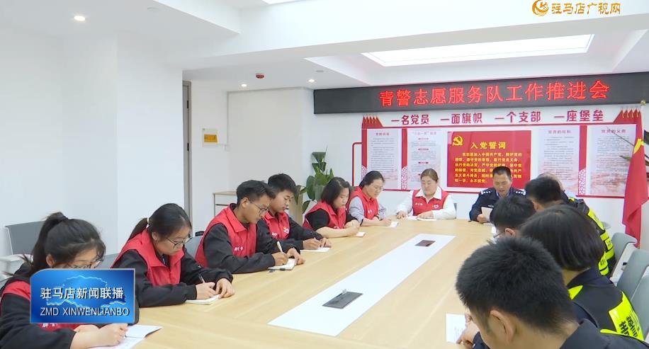 【学习贯彻党的二十届四中全会精神】驿城青年志愿者：践行全会精神 志愿奉献显担当