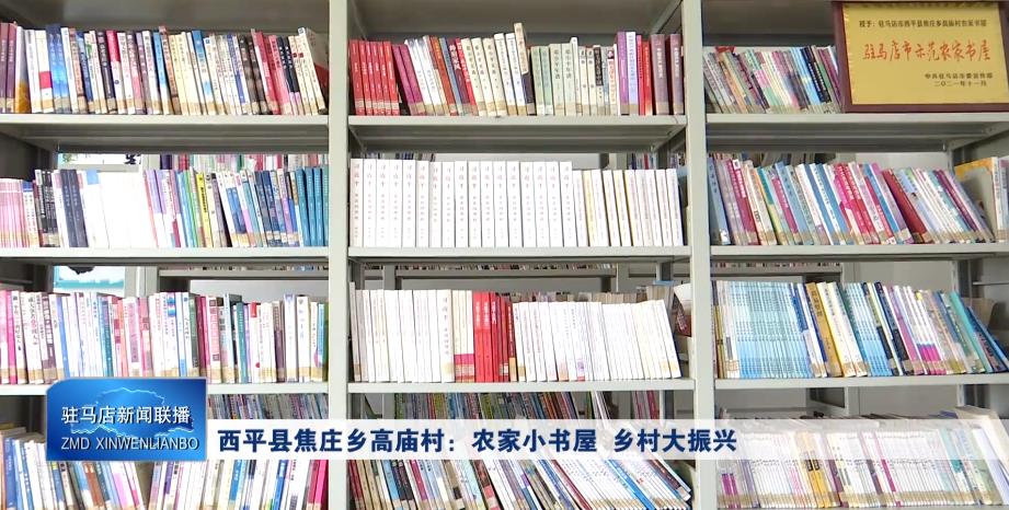 西平县焦庄乡高庙村：农家小书屋 乡村大振兴