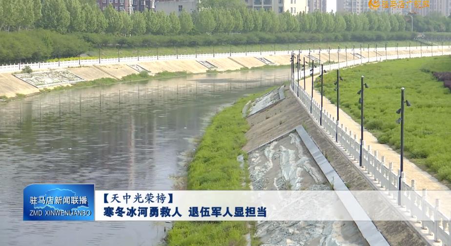 【天中光荣榜】寒冬冰河勇救人 退伍军人显担当
