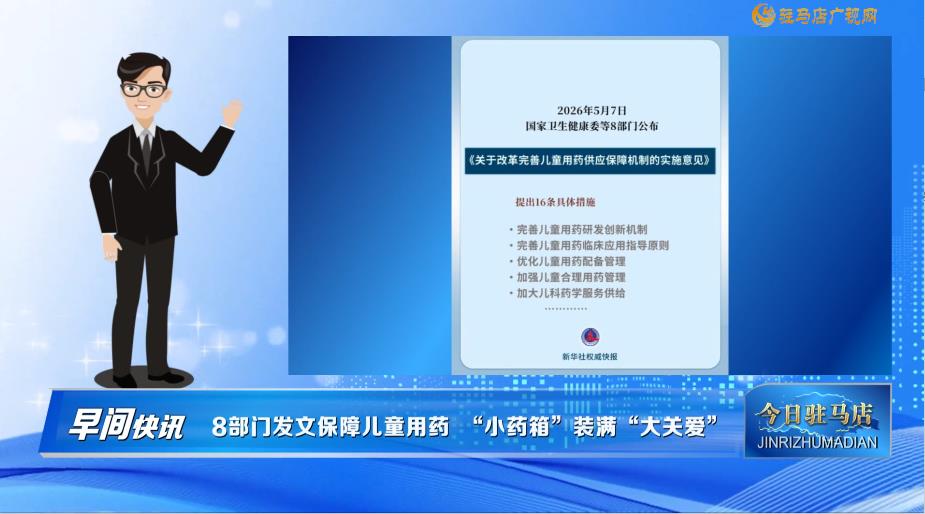 【早间快讯】8部门发文保障儿童用药 &ldquo;小药箱&rdquo;装满&ldquo;大关爱&rdquo;......
