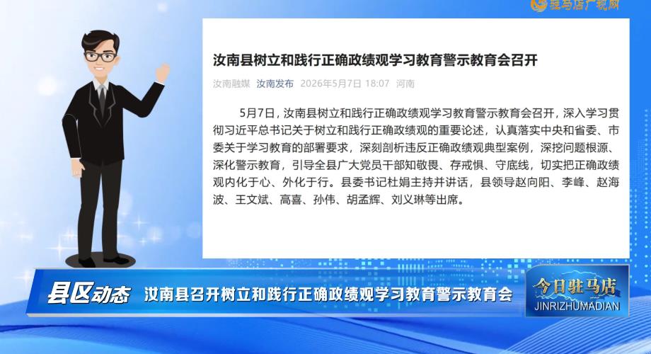 【县区动态】汝南县召开树立和践行正确政绩观学习教育警示教育会......