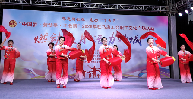 2026年驻马店工会职工文化广场活动启动