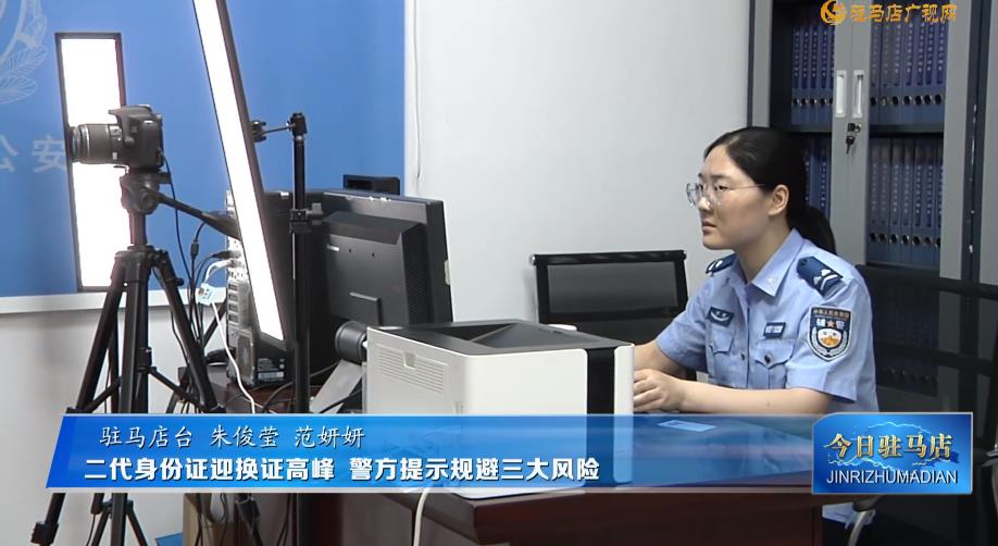 二代身份证迎换证高峰 警方提示规避三大风险