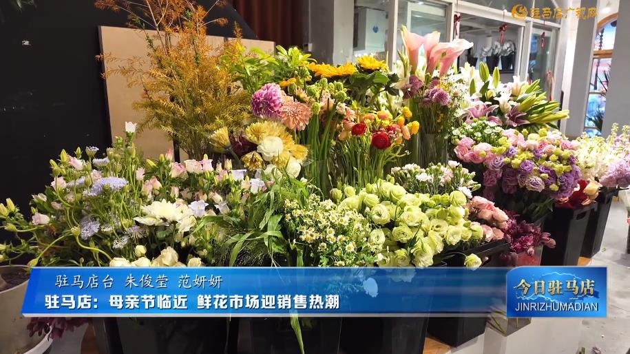 驻马店：母亲节临近 鲜花市场迎销售热潮