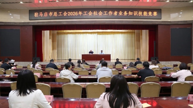 驻马店市成功举办工会社会工作者业务技能选拔赛