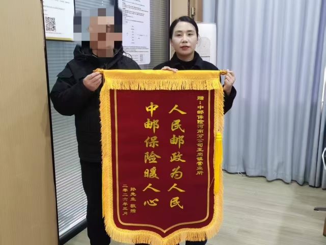 锦旗映初心&nbsp;&nbsp;服务暖人心&mdash;&mdash;邮政高效理赔获客户盛赞