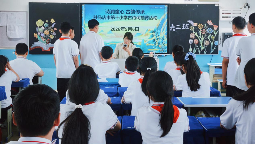 驻马店市第十小学古诗词抽背活动圆满举行