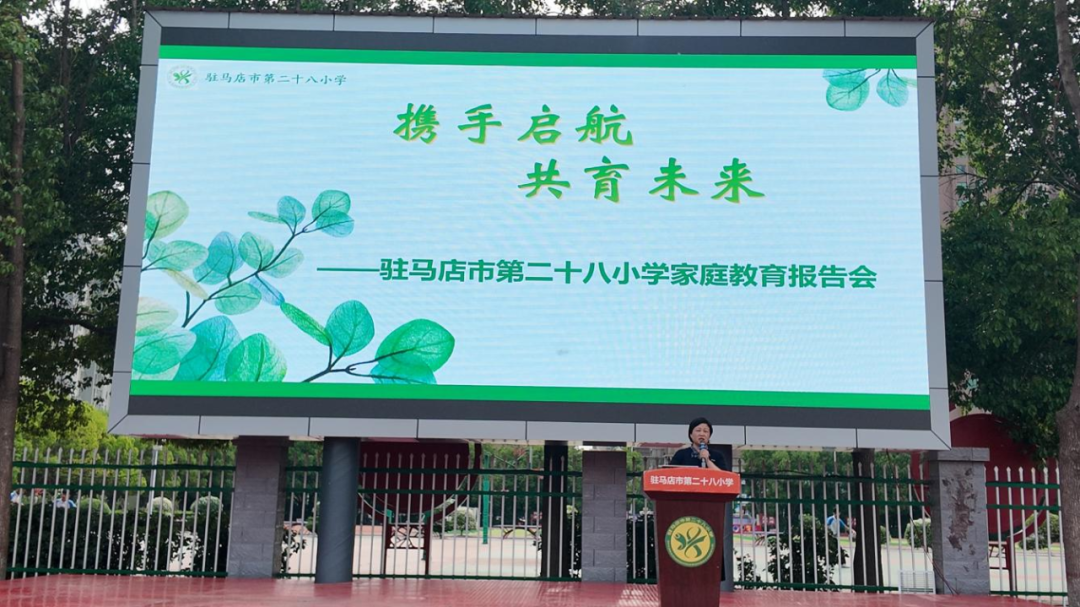 驻马店市第二十八小学家庭教育报告会圆满举行