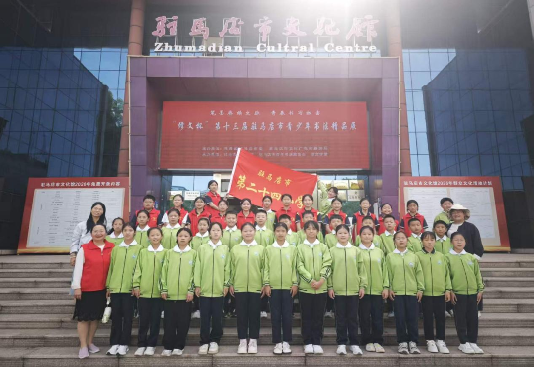 驻马店市第二十四小学组织参观&ldquo;修文杯&rdquo;第十三届驻马店市青少年书法作品展
