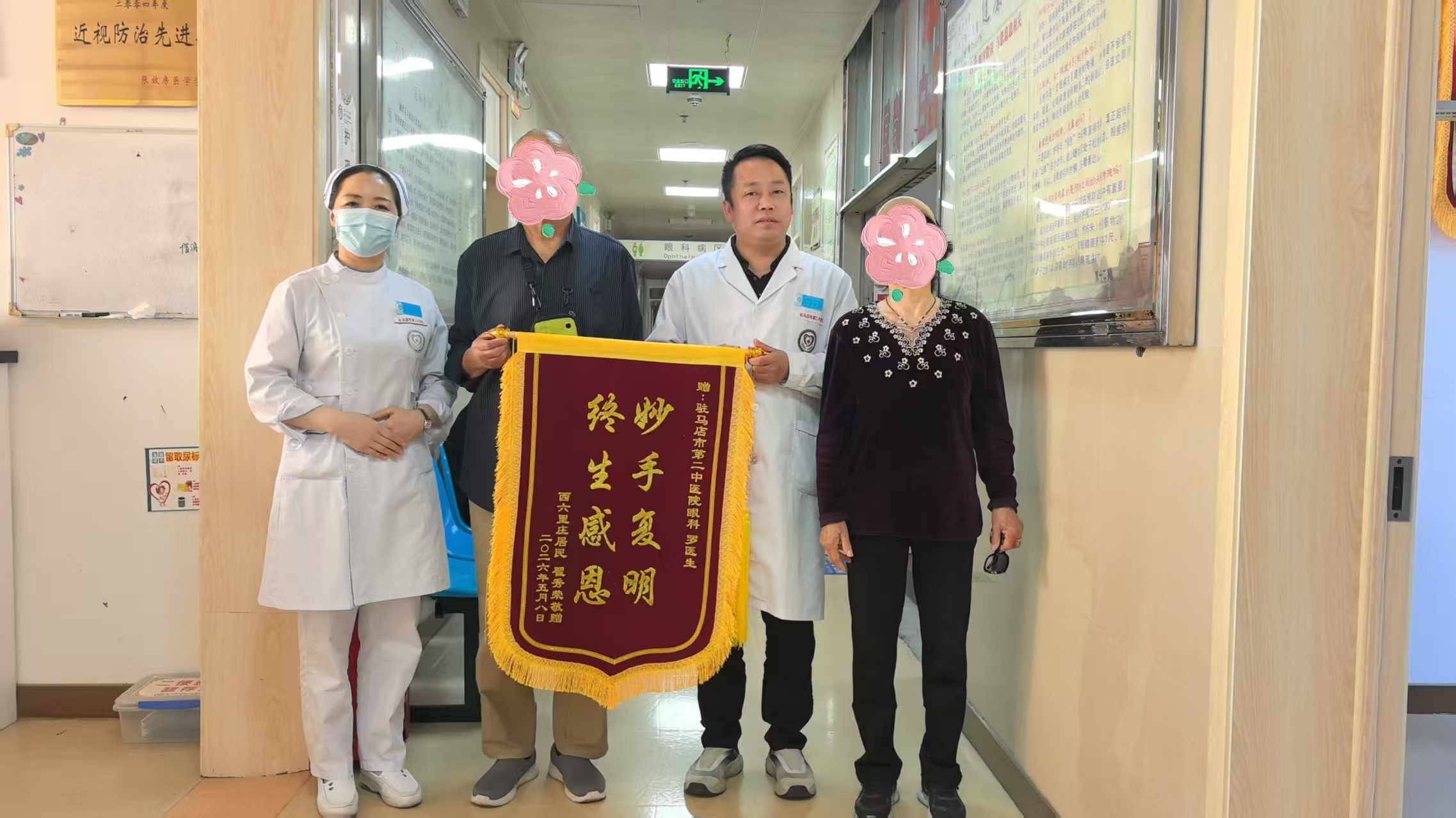 驻马店市第二中医院眼科团队获患者锦旗致谢