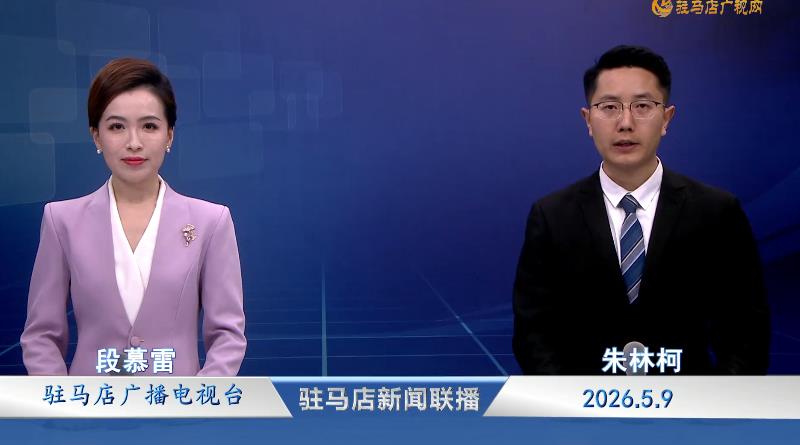 驻马店新闻联播《2026.05.09》