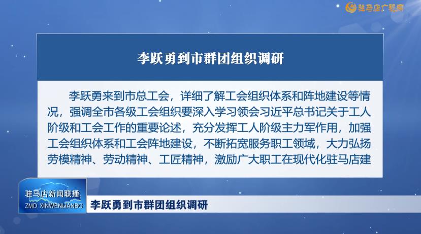 李跃勇到市群团组织调研