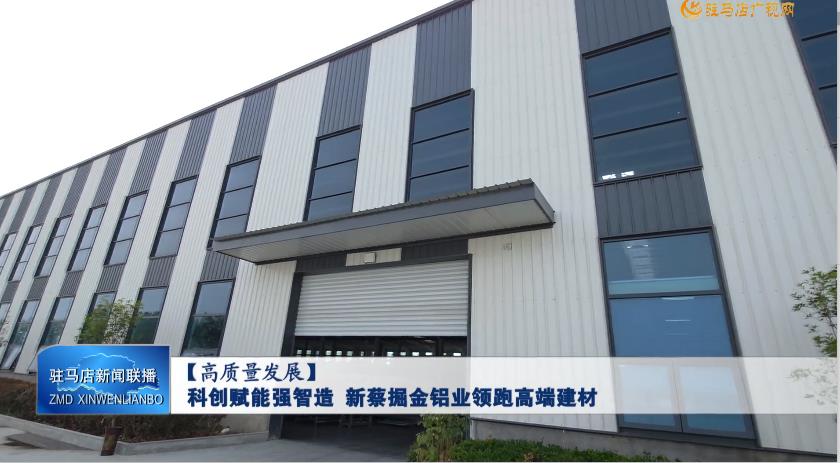 【高质量发展】科创赋能强智造 新蔡掘金铝业领跑高端建材