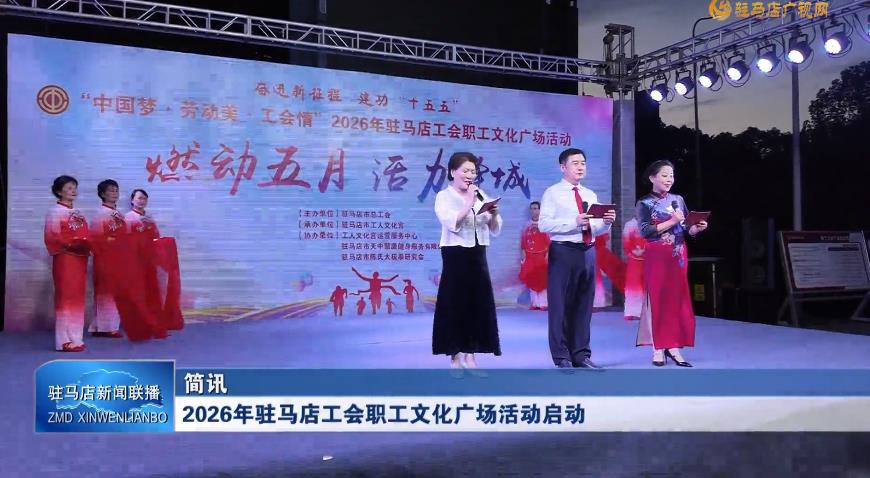 2026年驻马店工会职工文化广场活动启动