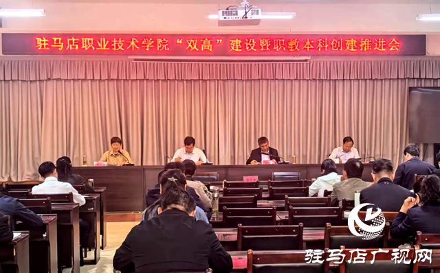 驻马店职业技术学院召开&ldquo;双高&rdquo;建设暨职教本科筹建推进会